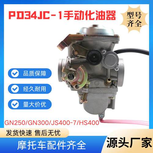 摩托车手动化油器GN250GN300JS400-7HS400化油器PD34JC-1