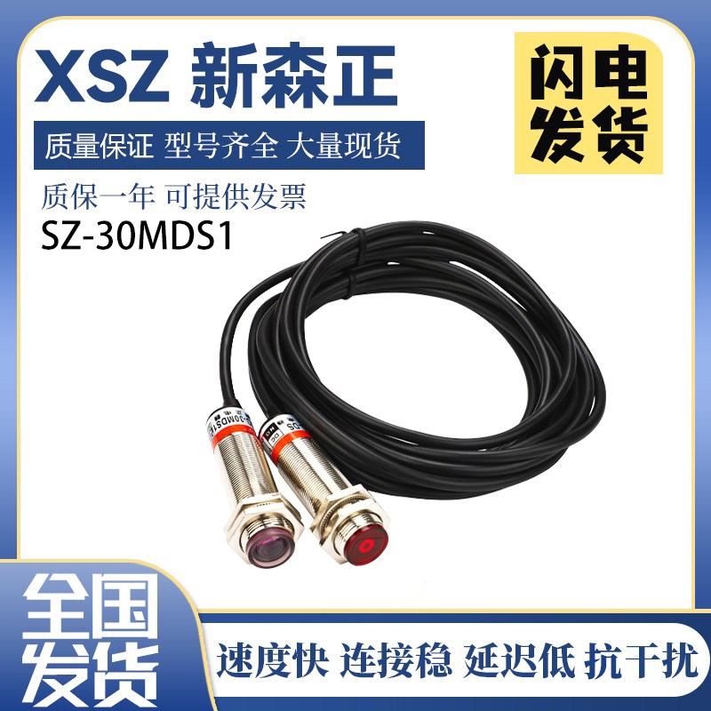 新森正传感器SZ-30MDS1激光光电开关镜面反射直径M18 24V三线直流