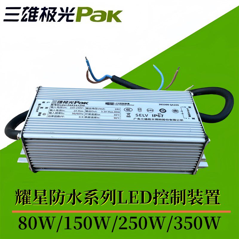 三雄极光防水LED控制装置驱动变压器电源投光灯洗墙灯恒流镇流器