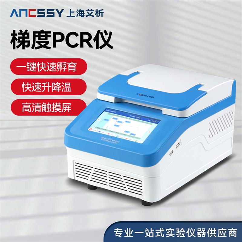 艾析梯度PCR仪实验室梯度基因扩增仪动物萤光定量非洲猪瘟检测仪