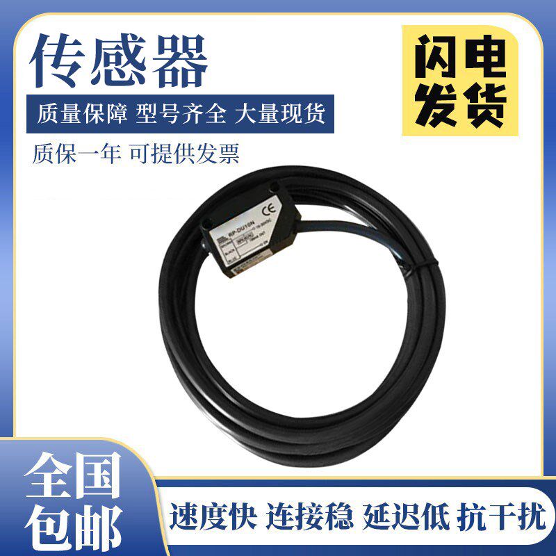 瑞科型光电开关RP-DU10N传感器 质保1年 质量保证