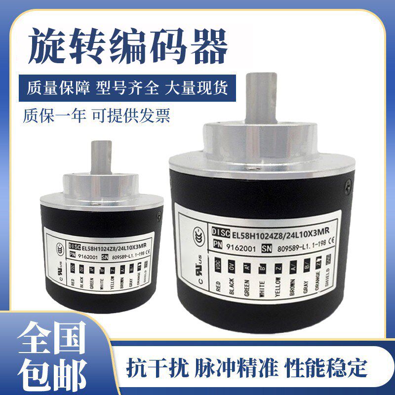 意尔创型全新EL58H1024Z8/24L10X3M旋转编码器 质保一年