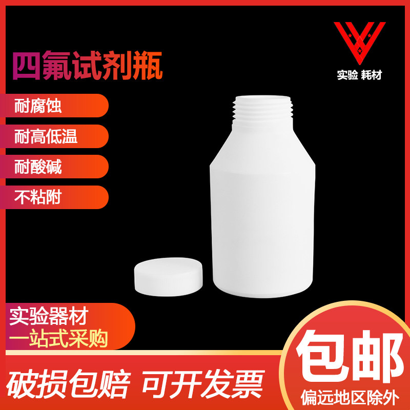 聚四氟乙烯大口试剂瓶 50/100/150/250/500/1000ml四氟小口试剂瓶