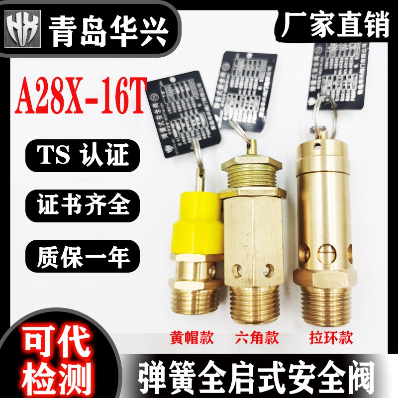 华兴A28X-16T/A21W空压螺杆机储气罐复盛黄帽铜全启弹簧式安全阀