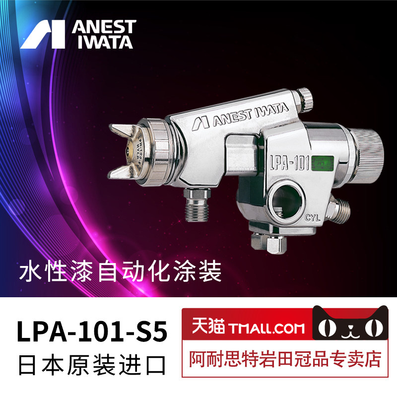 [V形技术]日本岩田水性自动喷枪LPA-101-S5压送式水性漆喷漆枪