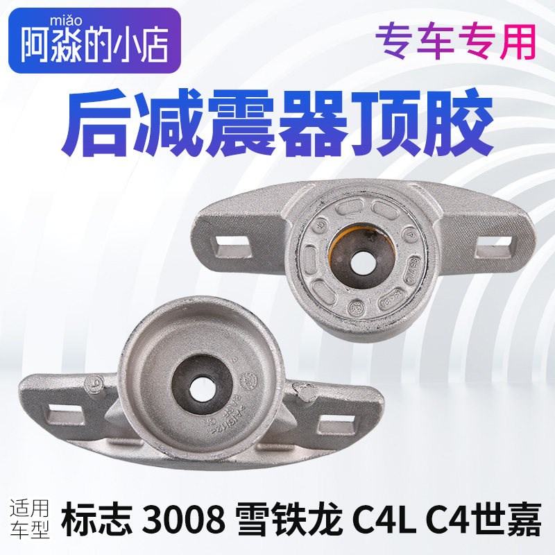 标致3008后减震器顶胶标志3008雪铁龙C4L上支座 C4世嘉后减震铝座
