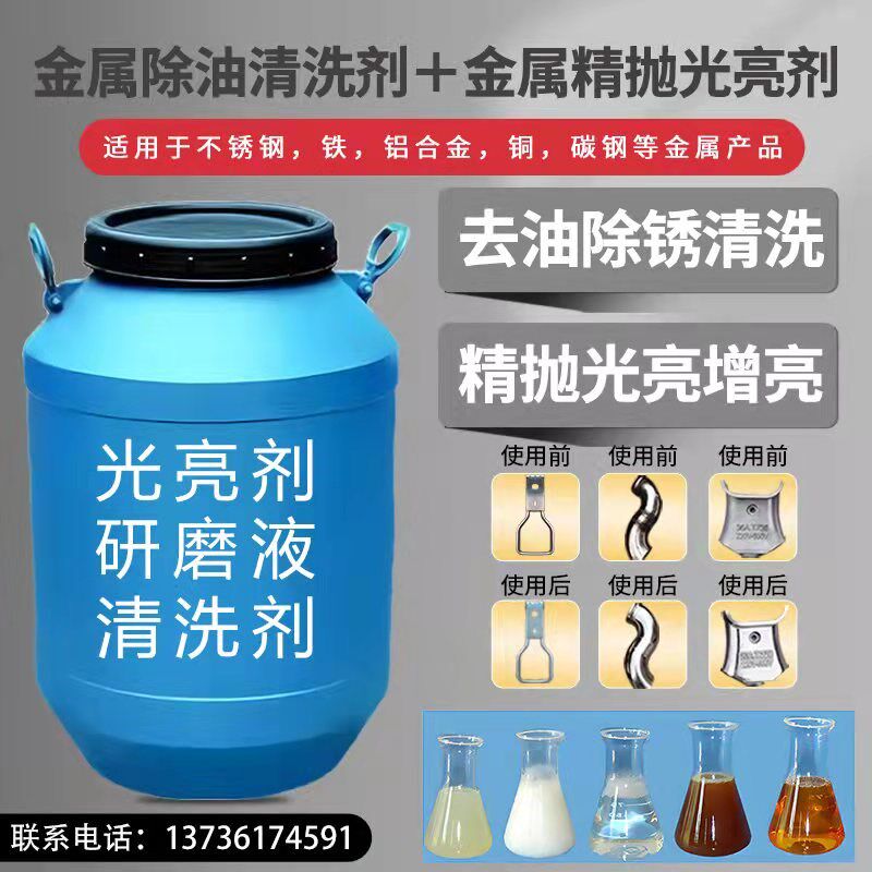 光亮剂金属研磨液振动研磨机去油清洗剂铜铝铁锌不锈钢五金抛光液