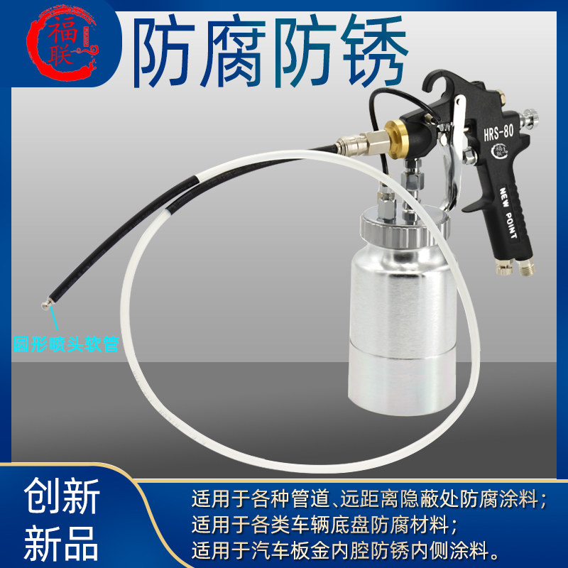 台湾福联HRS-80防腐涂料喷枪汽车钣金内腔注蜡防锈喷涂空腔蜡软管
