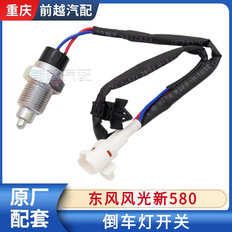 适配东风风光新580倒车灯开关倒挡开关传感器原厂配件