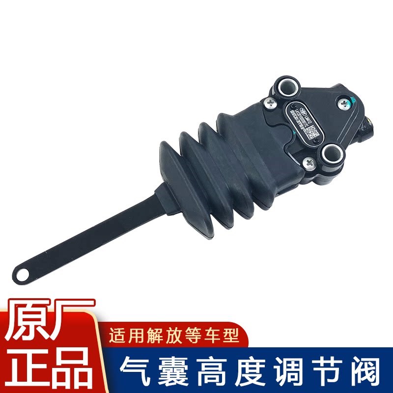 适用解放j6p气囊调节阀一汽青岛jh6天v悍v驾驶室高度阀原厂配件j6