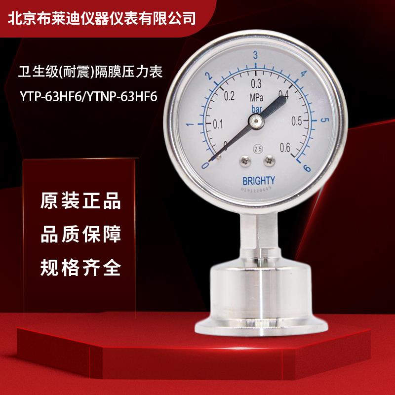 北京布莱迪YTP-63HF6卫生型不锈钢耐震隔膜压力表快装卡箍50.5MM