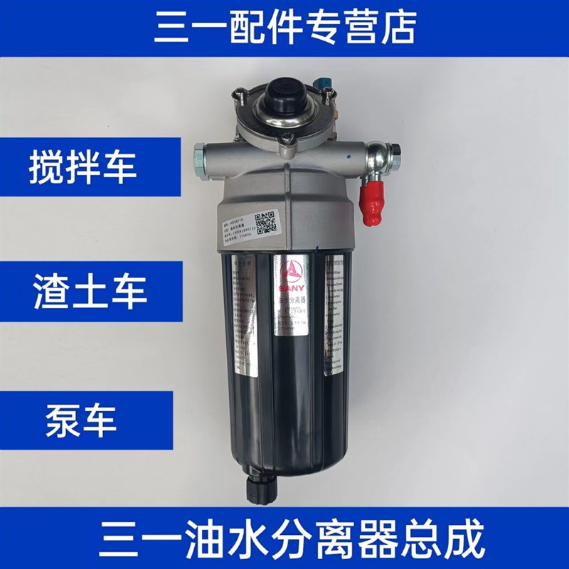 新款三一重工C8混凝土搅拌车泵车配件油水分离器总成柴油滤芯外壳图片