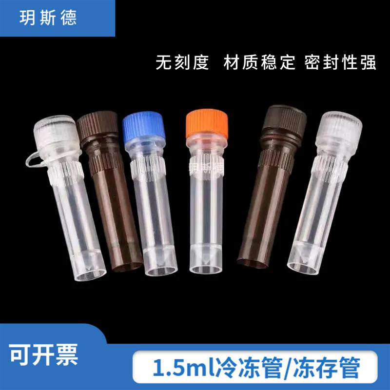 1.5ml冻存管2ml可立螺口带垫圈冷冻管500祇/包