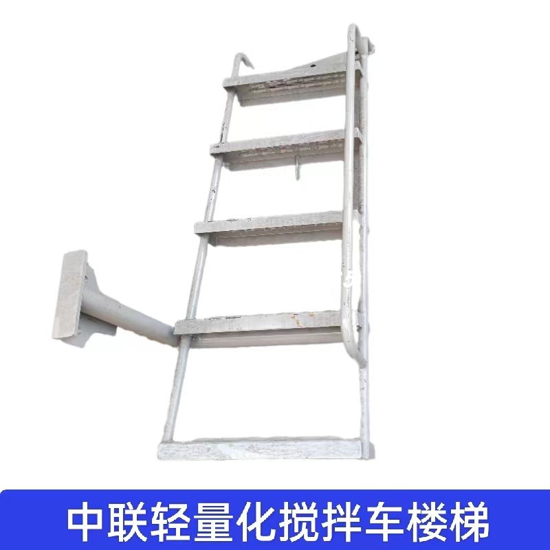 中联重科豪沃等轻量化混凝土搅拌车左右上装罐体扶梯爬楼梯子踏板
