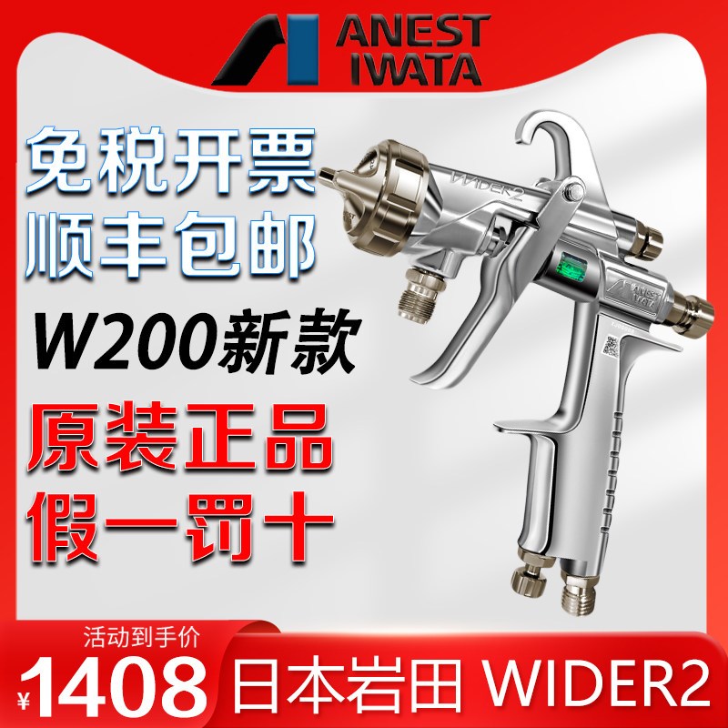 日本岩田WIDER2大口径油漆喷枪W200面漆家具汽车W-200气动喷漆枪