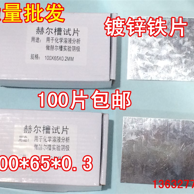 赫尔槽镀锌铁片 哈氏槽铁试片 赫尔槽黄铜片 100*65*0.3电镀实验