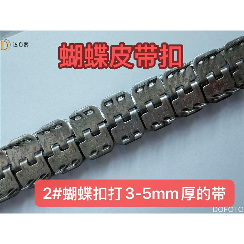 不锈钢MR2S48蝴蝶扣传送带卡扣输送带扣RS125打3-5mm厚扣子钢扣图片