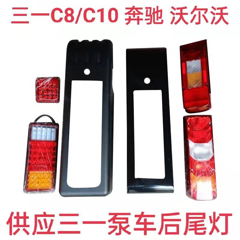长沙三一重工C10混凝土泵车奔驰沃尔沃后尾灯罩铁壳支架小方雾灯