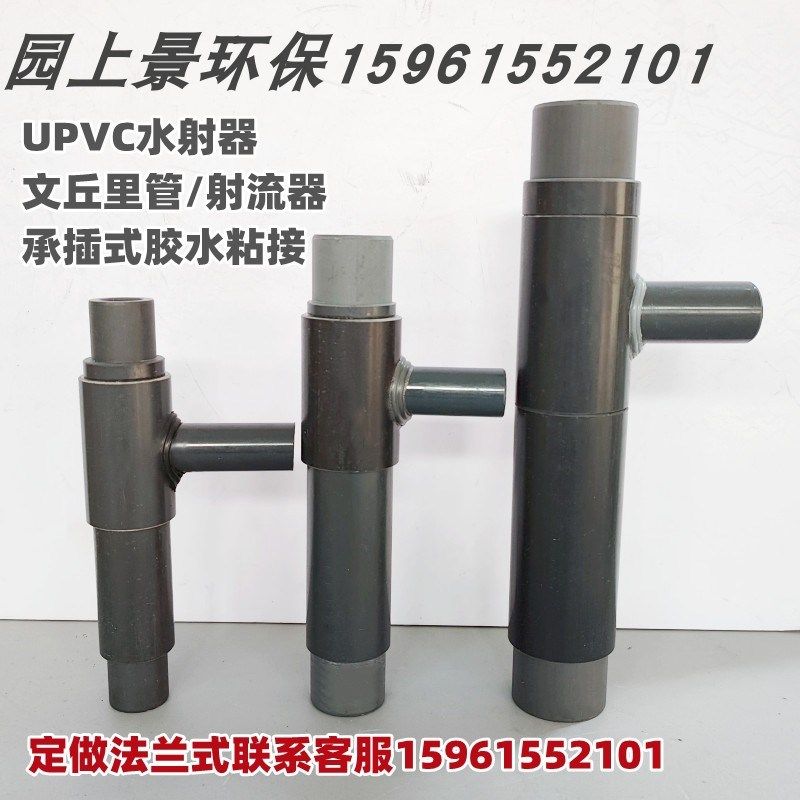 气水混合文丘里管 DN15/20/25/32 液体射流器 UPVC塑料水射器热卖