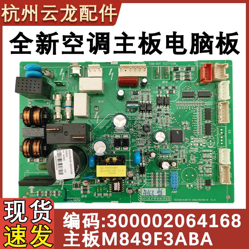适用于格力变频空调内机主板300002064168 电脑板M849F3ABA控制板