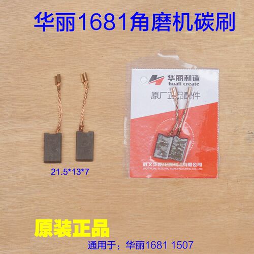 华丽1681角磨机碳刷 AG18-150切磨王1501 1507电刷1510切割机配件