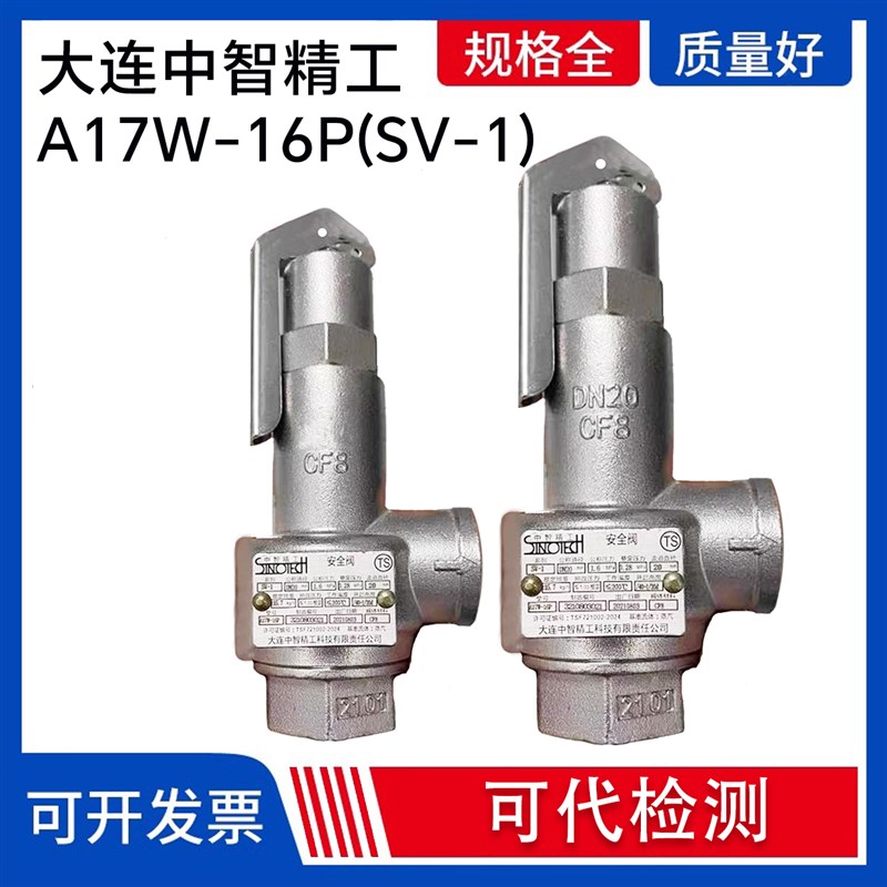大连中智精工SV-1安全阀A17W-16P山东新华医疗灭菌器泄压阀配件