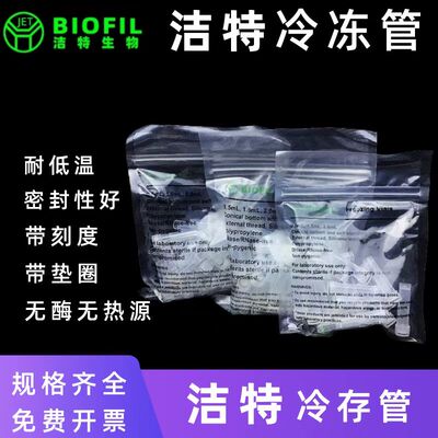 洁特JET冷冻管可立冷存管0.5/1.5/2.0/5.0ml无霉无菌无热源无DNA