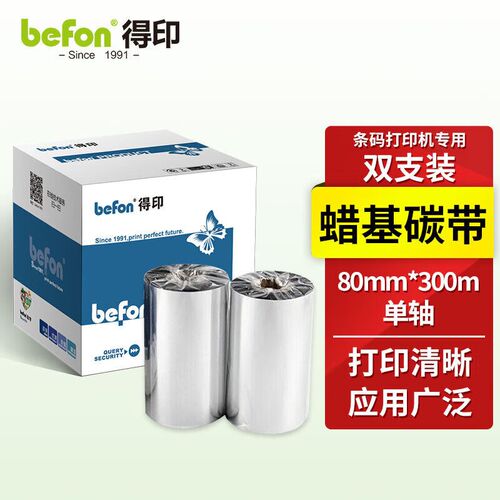 得印BF-002碳带2卷装110mm*300m单轴碳带蜡基碳带条码打印机专用
