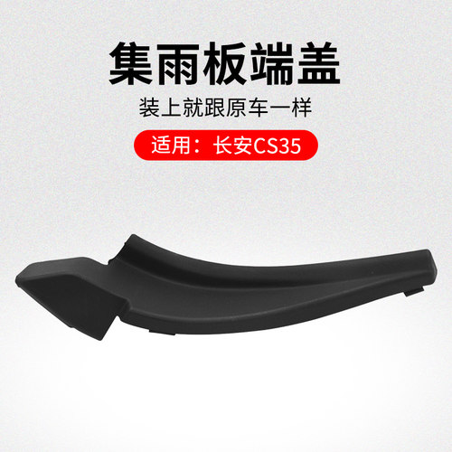 适用长安CS35 12-20款PLUS前挡风玻璃集雨板端盖雨刮通风板侧盖板