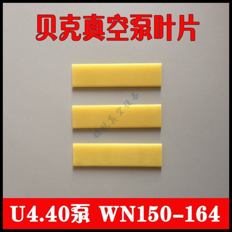 德国贝克U4.40真空泵滑片 旋片900585叶片 气泵WN150-164刮片阀片