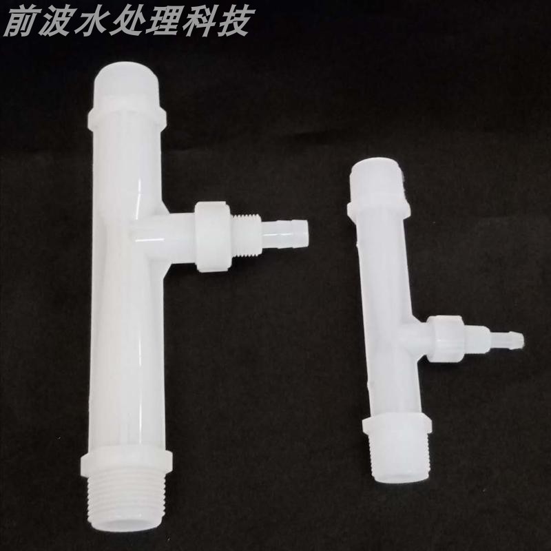 【性能稳定】塑料射流器 小水射器 PVDF 文丘里管气水混合 耐温高