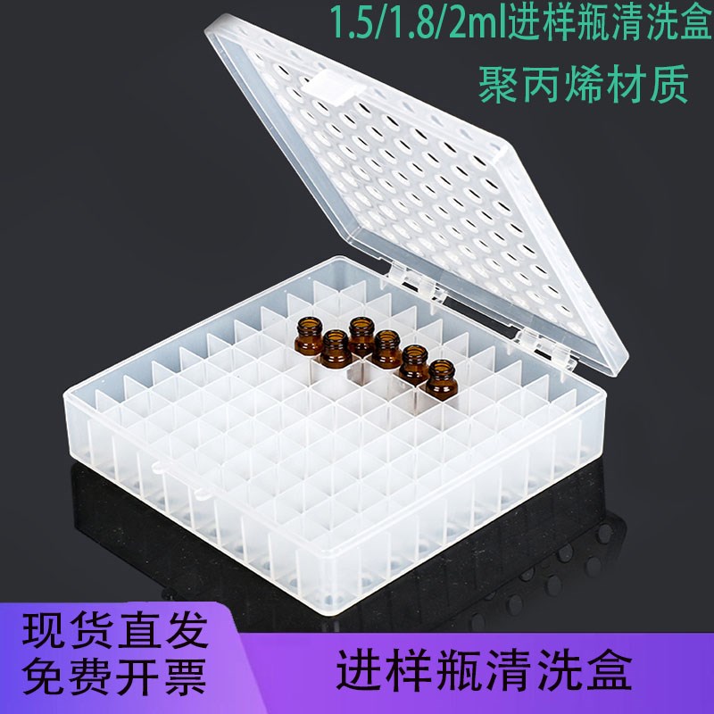 包邮进样瓶清洗盒1.5/2ML100孔液相色谱自动进样小瓶快速清洗小盒