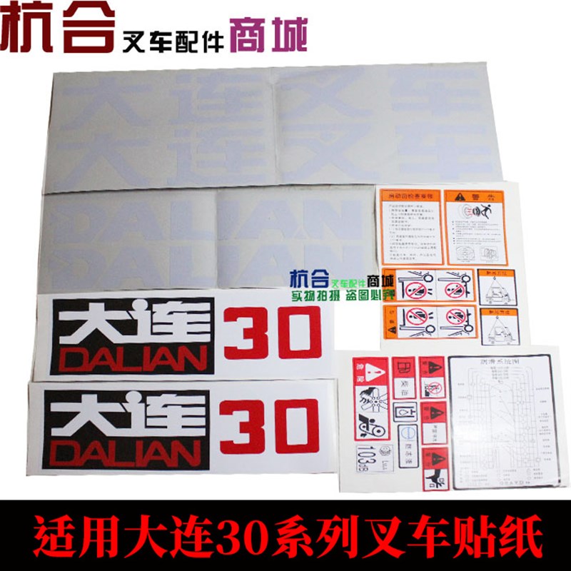叉车全车贴纸 适用大连叉车1-10吨车贴车标字帖30/35/50/60贴花