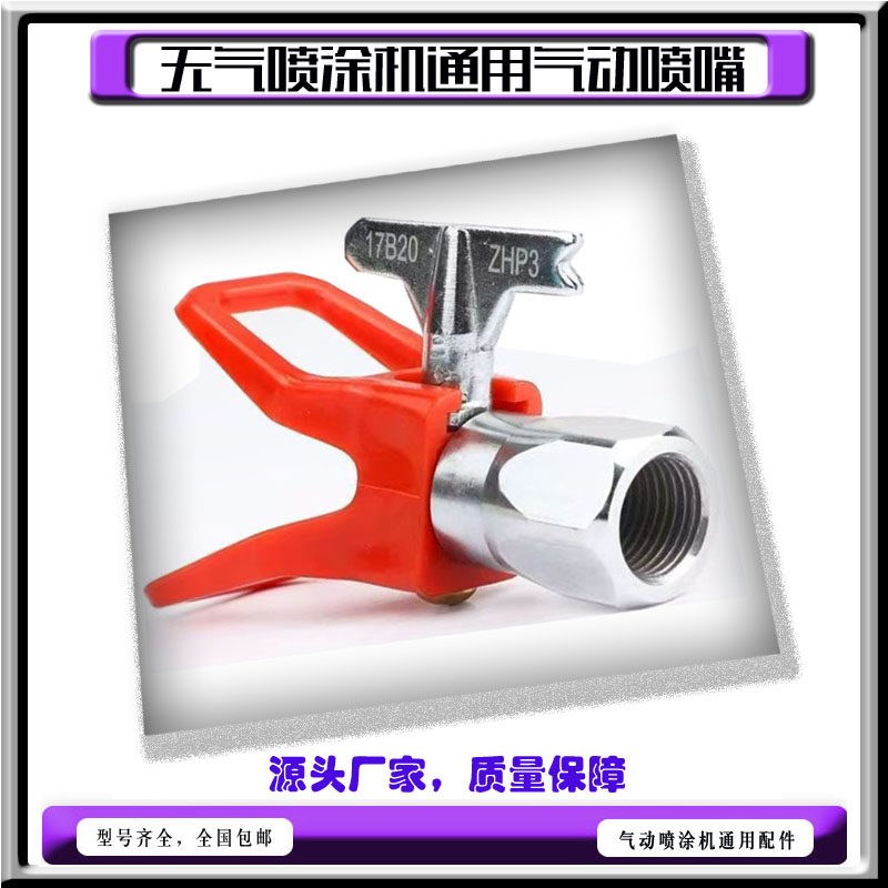 长江欧耐实长海特兰森高压无气喷涂机通用喷嘴喷枪嘴气动回转喷头