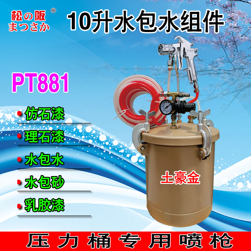 PT881松阪10升15升水包水多彩喷枪水包砂喷漆枪仿石漆花岗石5D漆