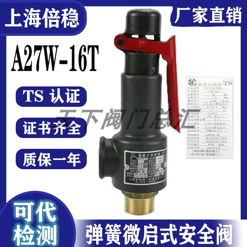 上海倍稳A27W-10T A27W-16T安全阀储气罐弹簧微启式安全阀DN15 20