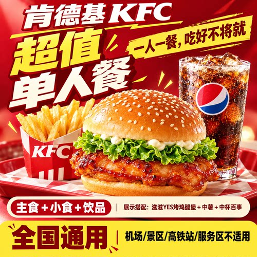 肯德基套餐优惠券KFC代下单香辣鸡腿堡(超值套餐)全国通用