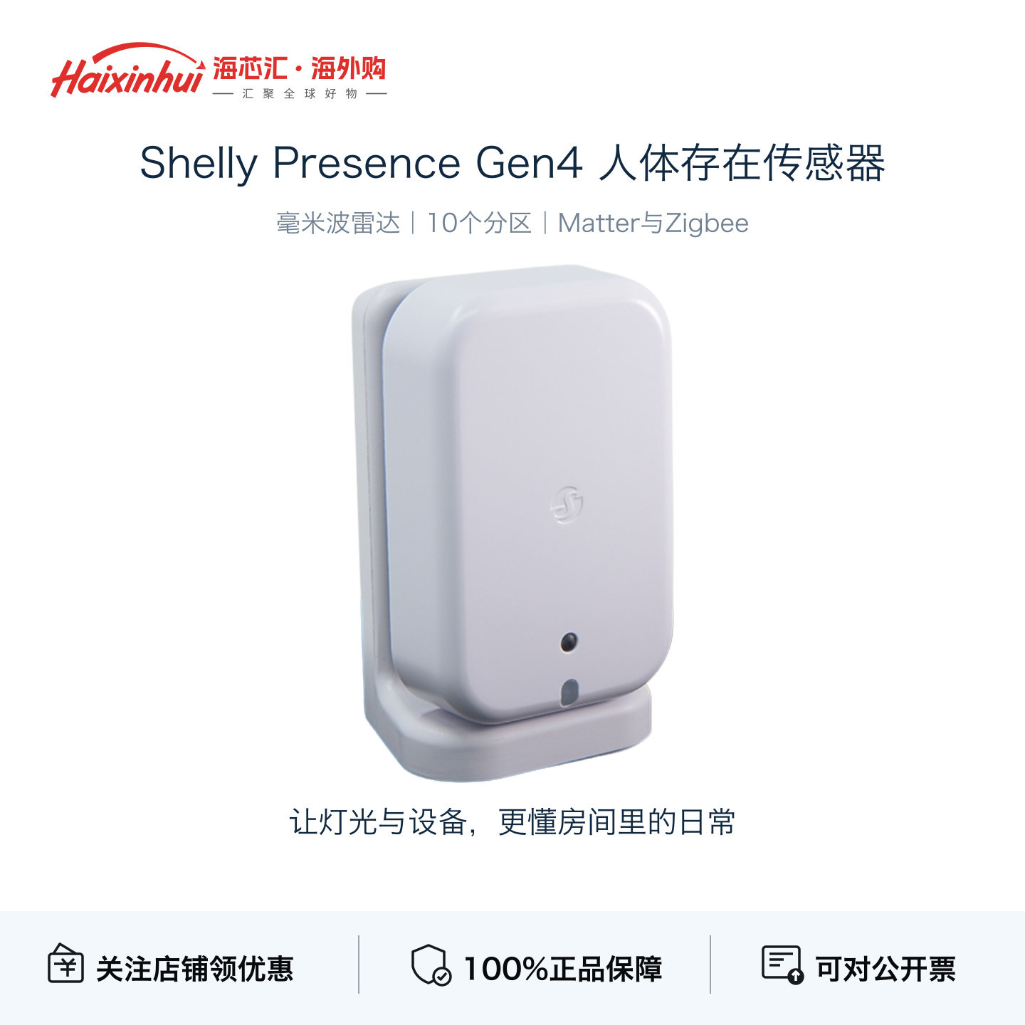 Shelly Presence Gen4人体存在传感器智能家居Zigbee毫米波雷达