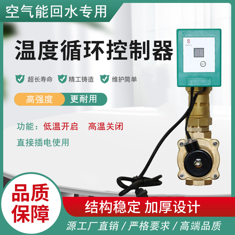 空气能热水回水温控电磁阀智能恒温阀温控器商用温度循环控制开关