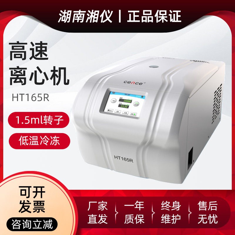 湖南湘仪HT165R台式高速冷冻离心机16500转高转速PCR排管离心机