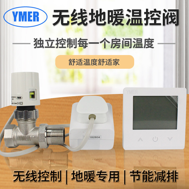 YMER电动无线地暖温控阀分水器智能温度调节阀智能暖气自动调温阀