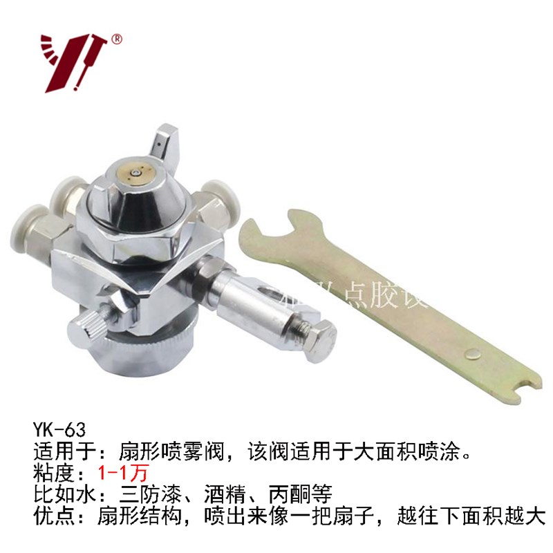YK-63点胶喷雾阀扇形喷雾阀精密点胶阀点胶配件 喷胶阀大面积喷涂