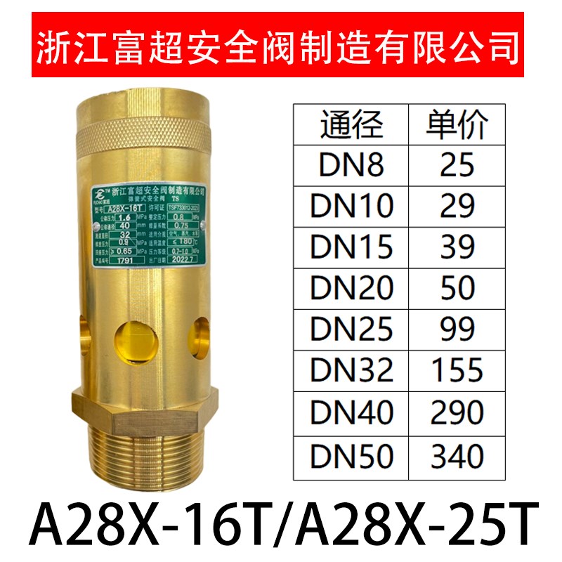 浙江富超弹簧式铜安全阀A28X-16T/25T螺杆机压缩机空压机安全阀图片