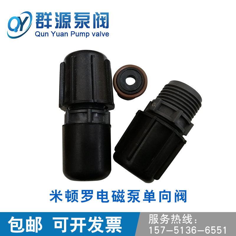 米顿罗计量泵配件进出口单向阀0025 0500电磁泵止回阀PVC污水化工