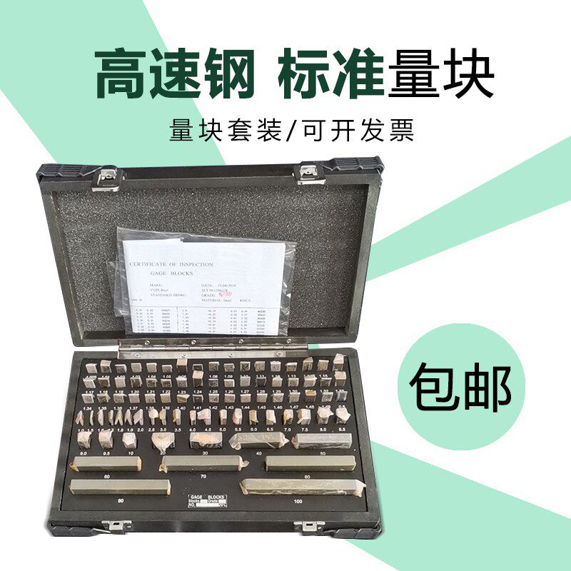 皖量精密高速钢块规套装量块32件 83件 103件113件0级1级包邮开票