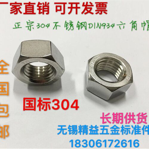 304不锈钢六角螺母DIN934六角罗帽正宗不锈钢M2M2.5M4M5M6M8M33