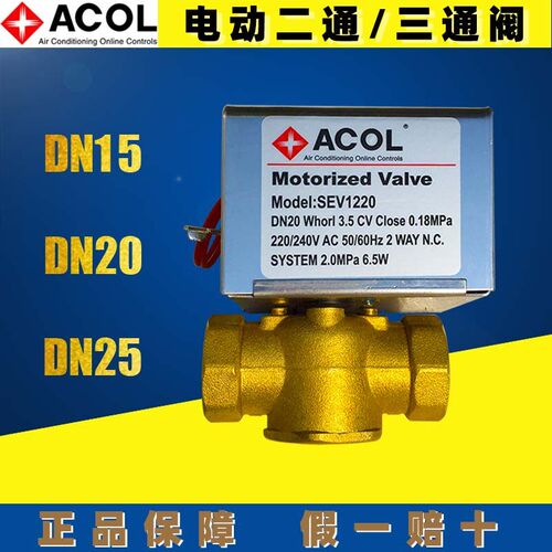 原装全新现货安巢ACOL电动二通阀三通阀DN25DN20DN15风机盘管6分