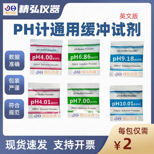PH缓冲试剂英文版 PH计通用校准液欧标粉末袋装4.01/7.00/10.01
