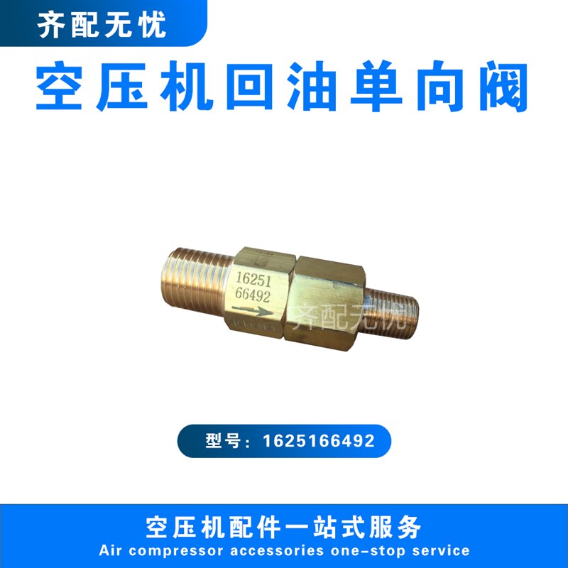 适用于博莱特空压机单向阀1625166492螺杆式压缩机回油止回阀直销