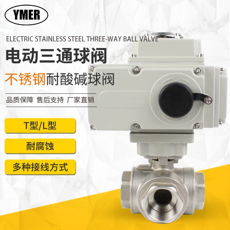 不锈钢电动三通阀T型内螺纹L型分流球阀换向阀三通电动球阀门220V